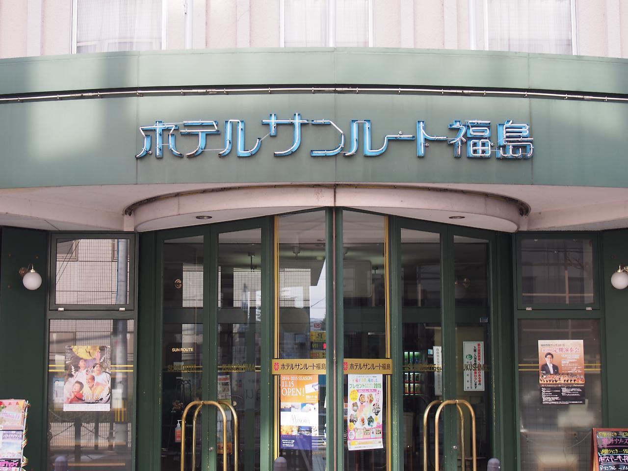 Hotel Sunroute Fukushima Φουκουσίμα Εξωτερικό φωτογραφία