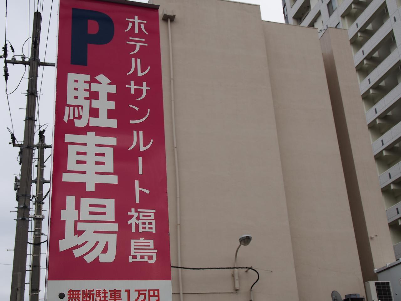 Hotel Sunroute Fukushima Φουκουσίμα Εξωτερικό φωτογραφία